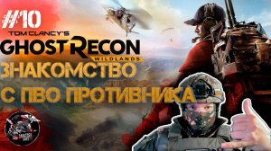 Ghost Recon Wildlands #10 ПВО почти насадило меня на кукан
