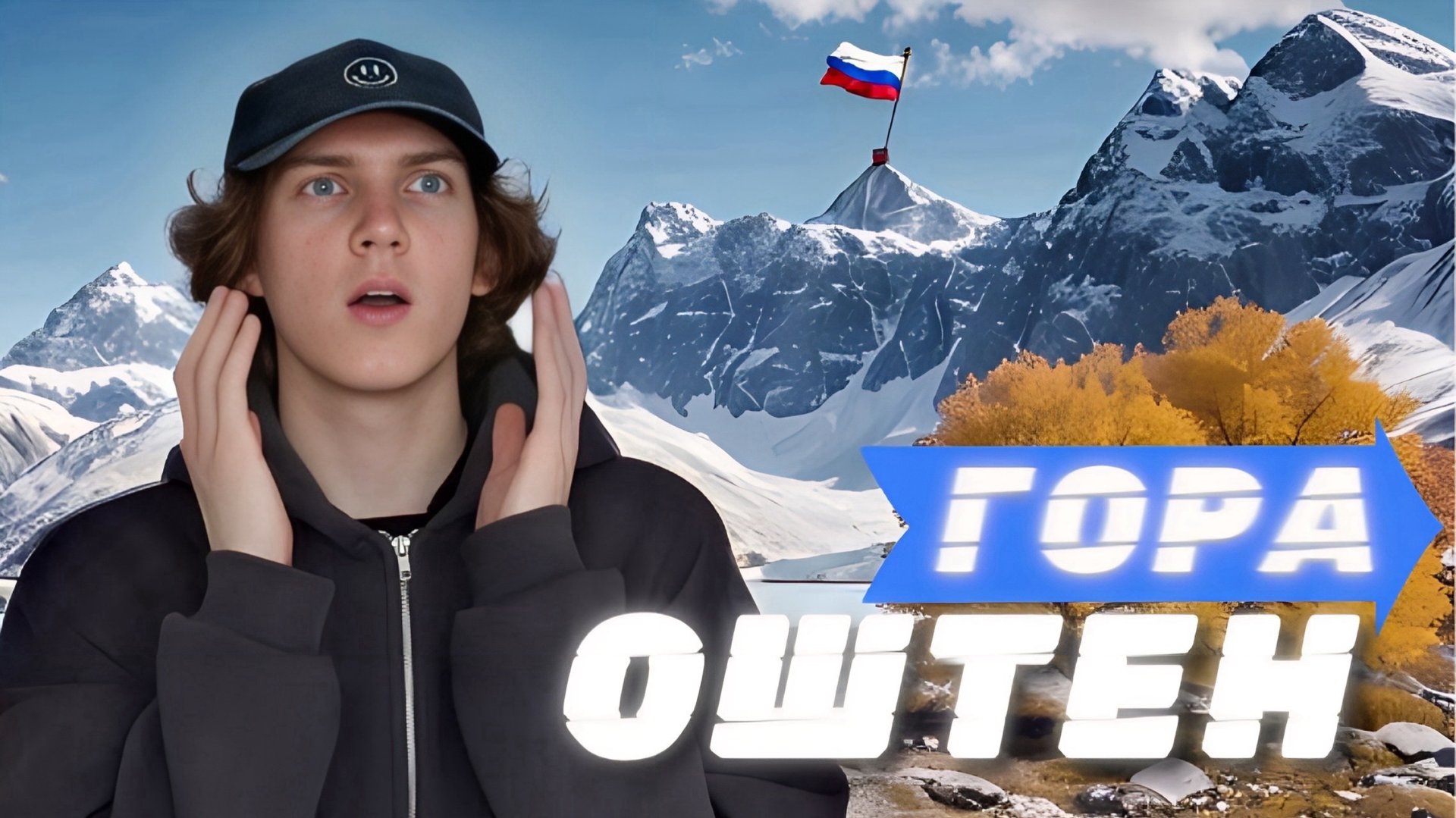 ГОРА ОШТЕН | летний сезон восхождение на вершину смотреть онлайн