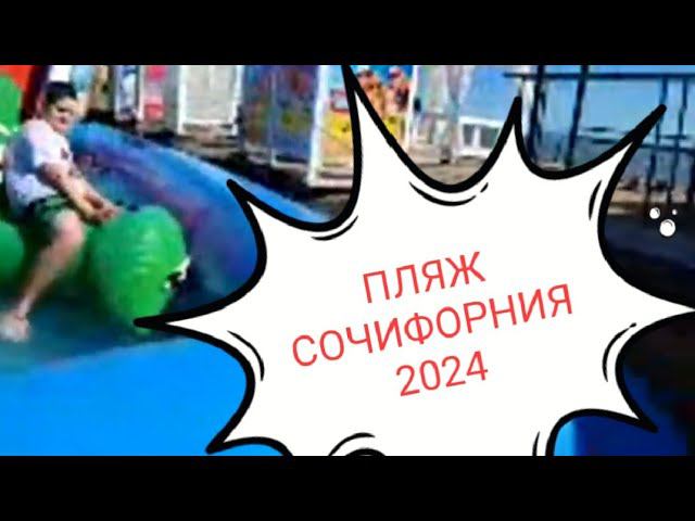 Пляж Сочифорния Адлер Сириус цены обзор развлечений  аквапарк горки сауна бассейн лежяки зонты море