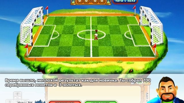 Игра футбол с реальными людьми вконтакте смотреть онлайн
