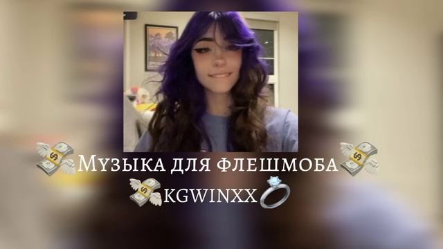 |Музыка для флешмоба| без мата ??♀️? смотреть онлайн