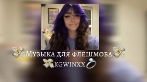 |Музыка для флешмоба| без мата ??♀️?