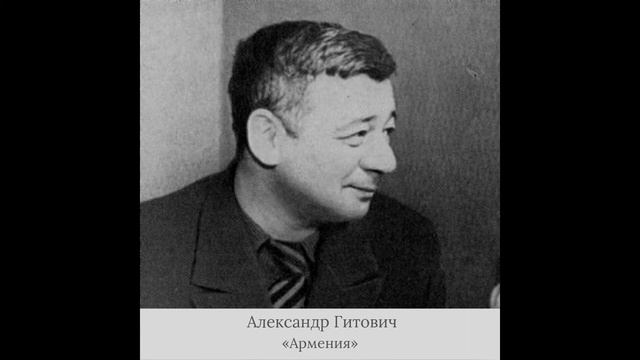 Александр Гитович - «Армения» смотреть онлайн