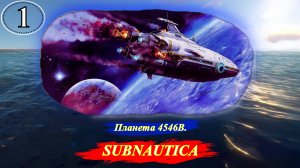 Subnautica Планета 4546B - Прохождение. Часть 1  .mp4