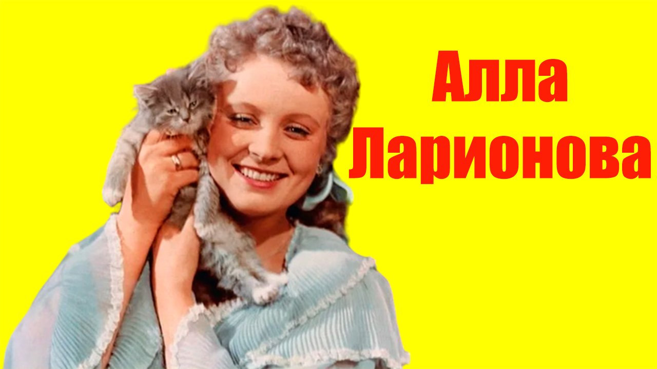 Алла Ларионова ⇄ Alla Larionova ✌ БИОГРАФИЯ смотреть онлайн