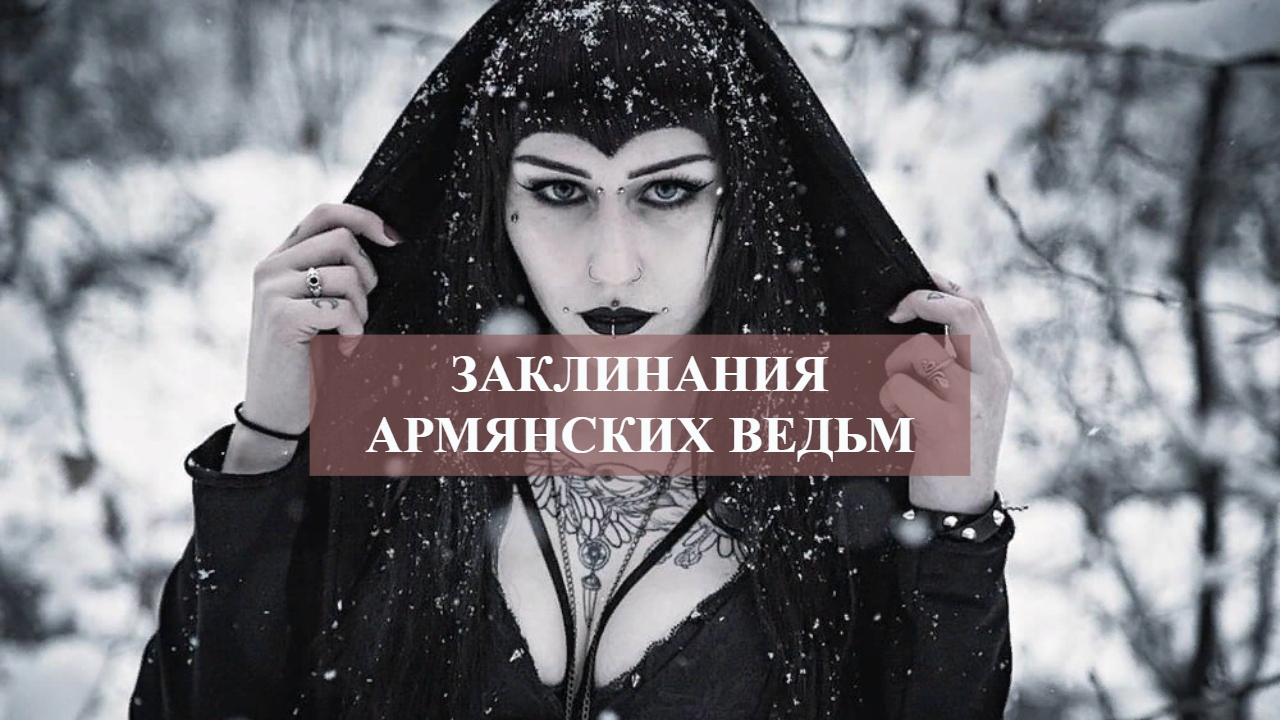 ЗАКЛИНАНИЯ АРМЯНСКИХ ВЕДЬМ.mp4 смотреть онлайн