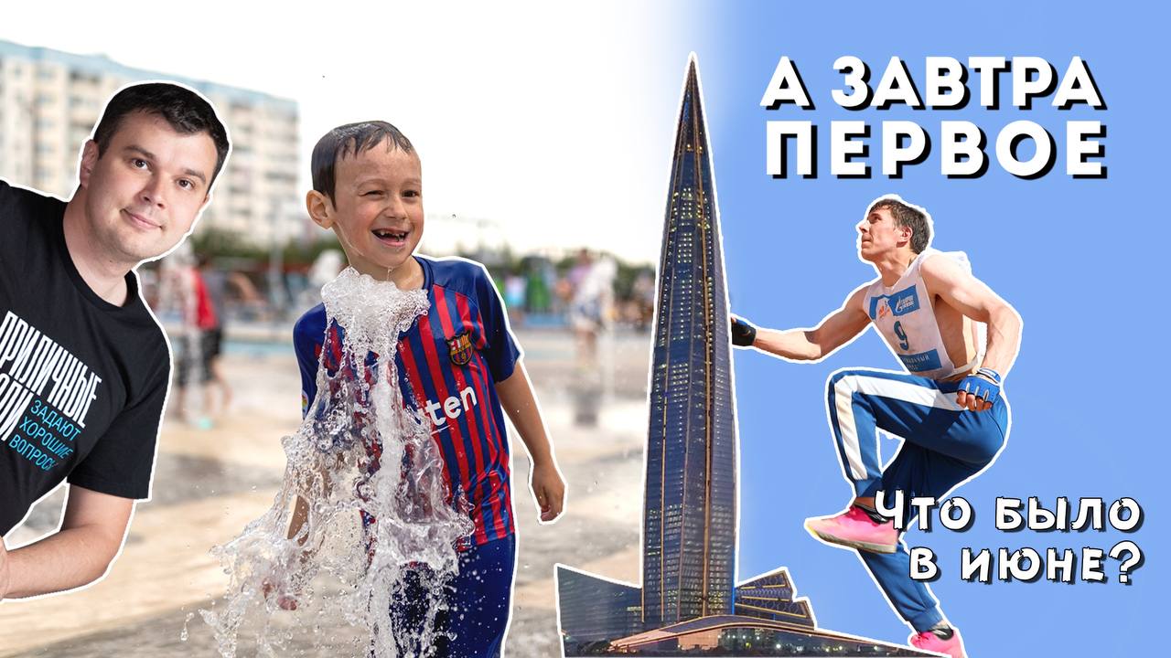 А завтра первое. Итоги июня: запуск фонтана, экстремальный кросс, отвечает генеральный директор.