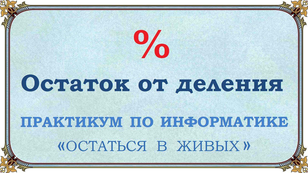 Остаток от деления смотреть онлайн