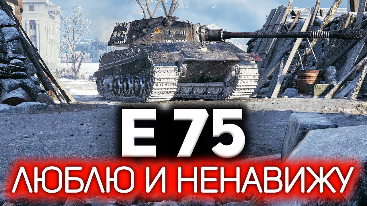 E 75 ☀ Я, наконец, смог в три отметки ☀ Лучшие советы от профи смотреть онлайн