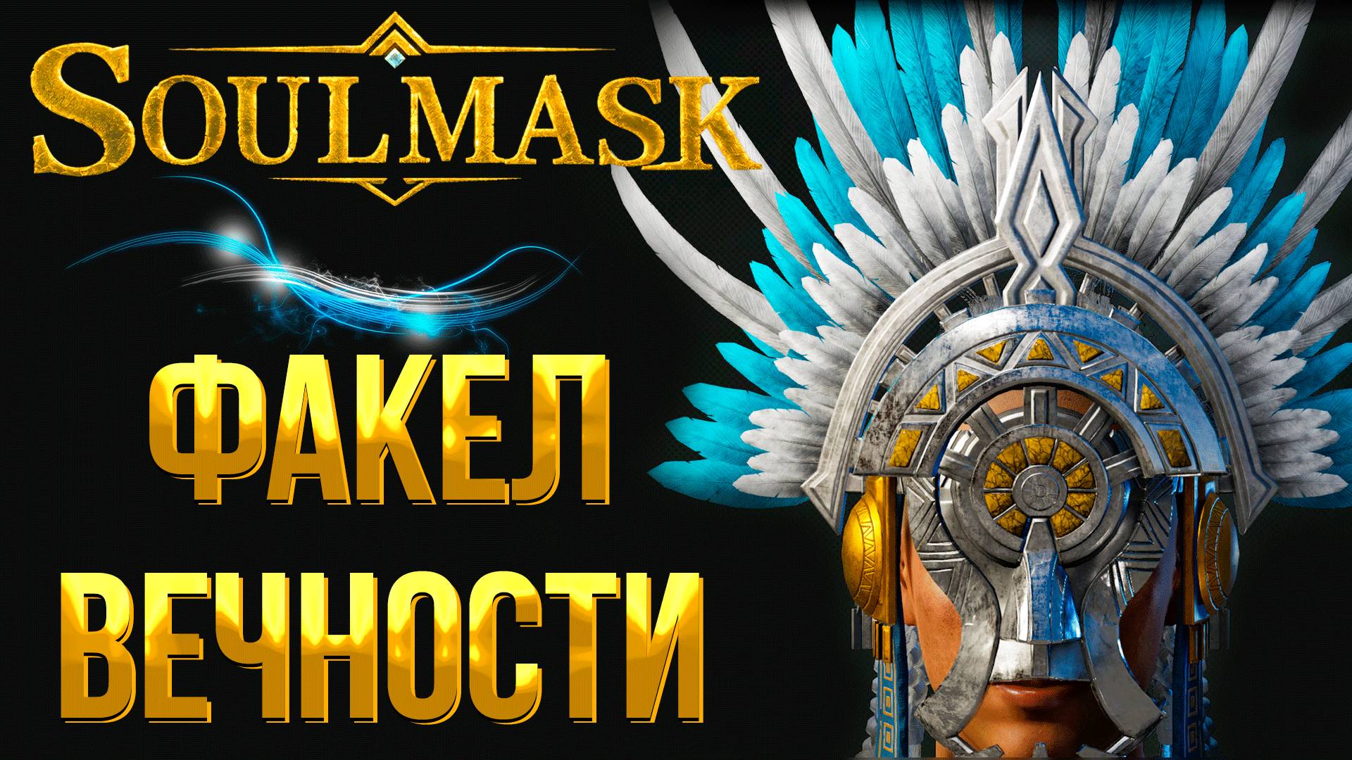 Soulmask ➤ ГДЕ НАЙТИ ТАИНСТВЕННЫЙ КАМЕННЫЙ СТОЛ / МАСКА ФАКЕЛ ВЕЧНОСТИ / СВЯЩЕННЫЕ РУИНЫ смотреть онлайн