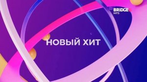 Новые заставки BRIDGE HITS (01.11.2022)