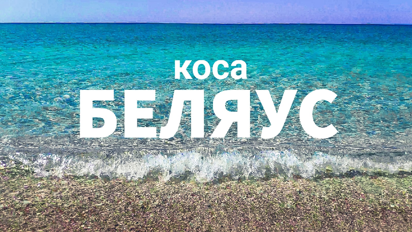 Коса Беляус. Лучшее место для кемпинга с палаткой у моря в Крыму! смотреть онлайн