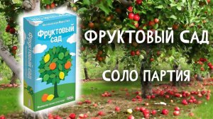Фруктовый сад - Играю один