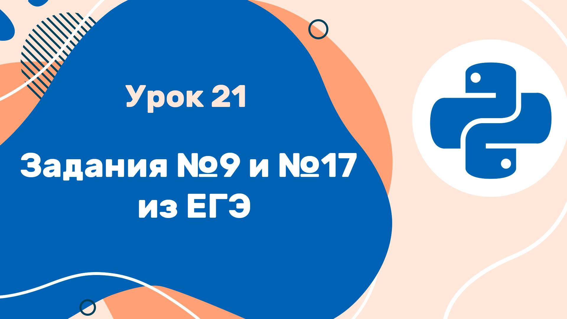 Python для ЕГЭ | Урок №21 | Задания №9 и №17 из ЕГЭ смотреть онлайн