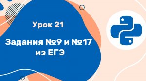 Python для ЕГЭ | Урок №21 | Задания №9 и №17 из ЕГЭ