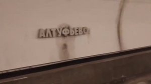 Станция метро Алтуфьево.