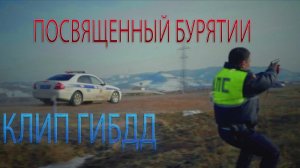 ОФИЦИАЛЬНЫЙ КЛИП  AleksanDrite - ГИБДД (Посвященный Республике Бурятии)