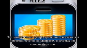 Как проверять баланс на планшете