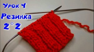 4 УРОК. ВЯЗАНИЕ СПИЦАМИ//РЕЗИНКА 2*2//ДЛЯ НАЧИНАЮЩИХ