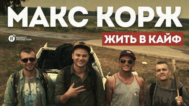 Макс Корж - Жить в кайф (DeFendo Remix) смотреть онлайн