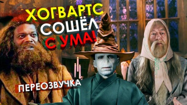 УПОРОТЫЙ ГАРРИ ПОТТЕР 3 /Переозвучка, смешная озвучка, пародия/