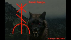 РУНИЧЕСКИЙ СТАВ ЗЛОЙ ЗВЕРЬ (РАЗБЕЙ ЗАЩИТЫ ВРАГА)! *138