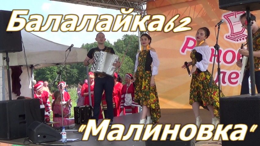 Народная кавер-группа Балалайка-62. Малиновка. смотреть онлайн