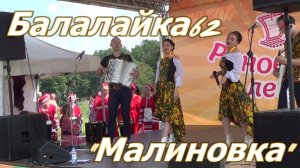 Народная кавер-группа Балалайка-62. Малиновка.