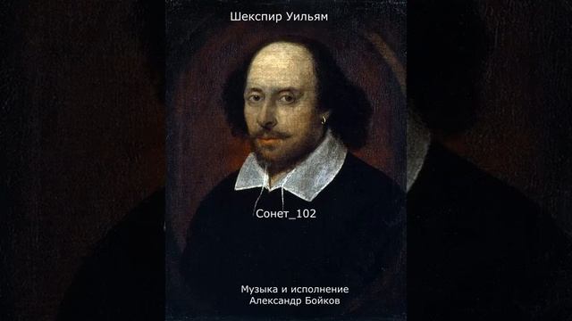 Уильям Шекспир Сонет 102. Музыка и исполнение Александр Бойков смотреть онлайн