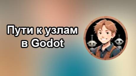 Godotneers - Пути к узлам. Найди любой узел в своей сцене Godot