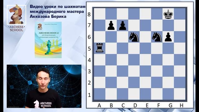 Незащищенная фигура. ABCHESS BOOK 2 смотреть онлайн
