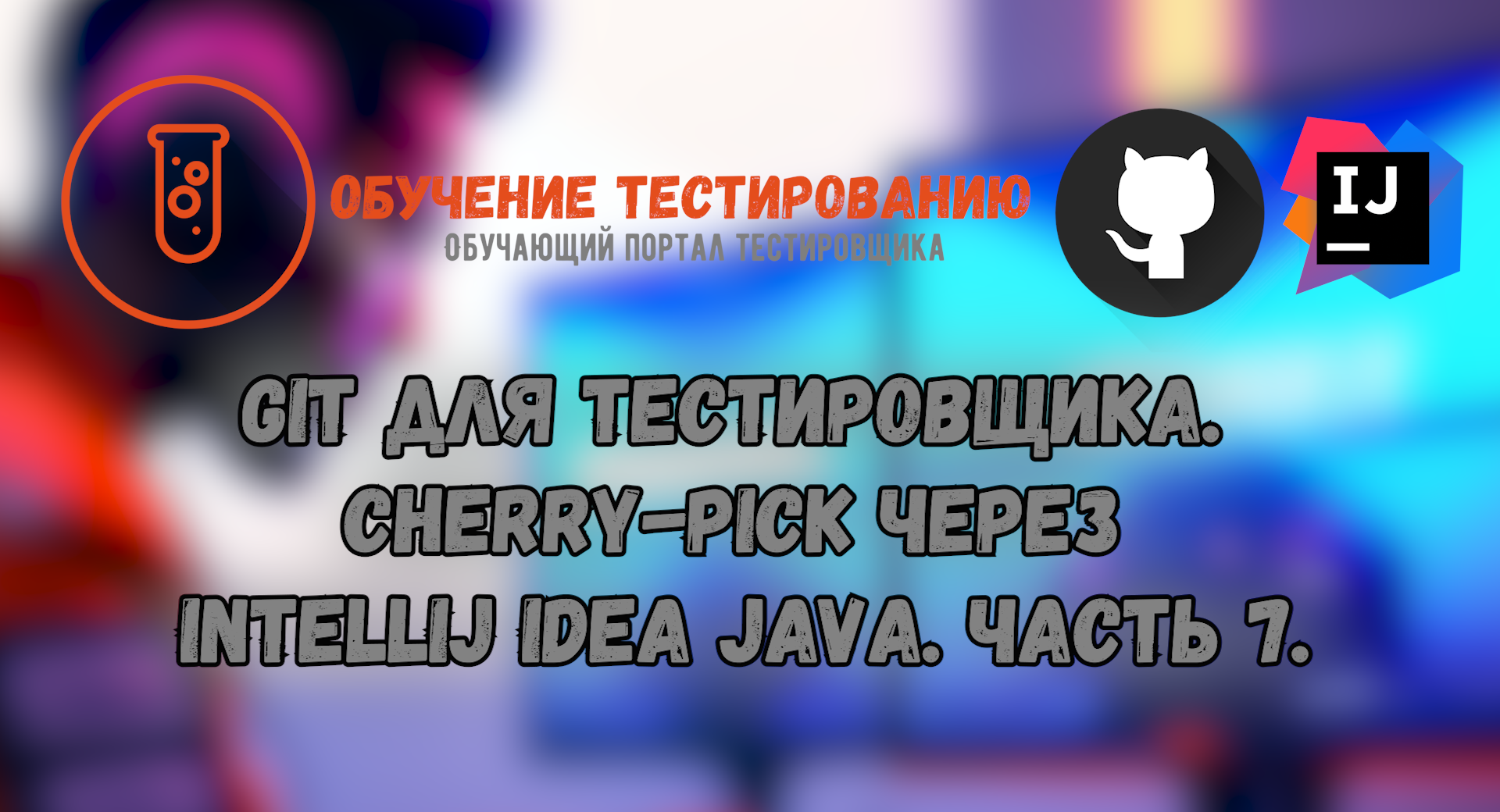 Git для тестировщика. Cherry-Pick через Intellij IDEA JAVA. Часть 7 смотреть онлайн