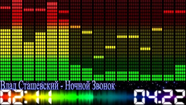 Влад Сташевский - Ночной Звонок смотреть онлайн