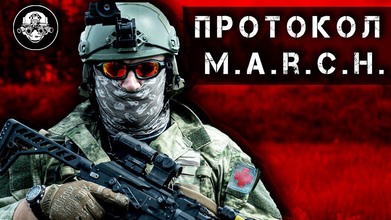 Протокол M.A.R.C.H. – что это такое? Оказание первой помощи на поле боя на примере изделий МЕДПЛАНТ смотреть онлайн