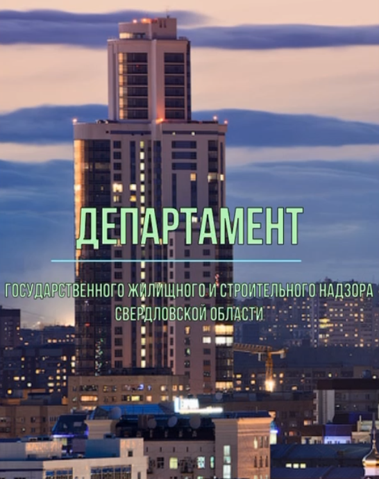 Благодарность от ГЖИ Свердловской области