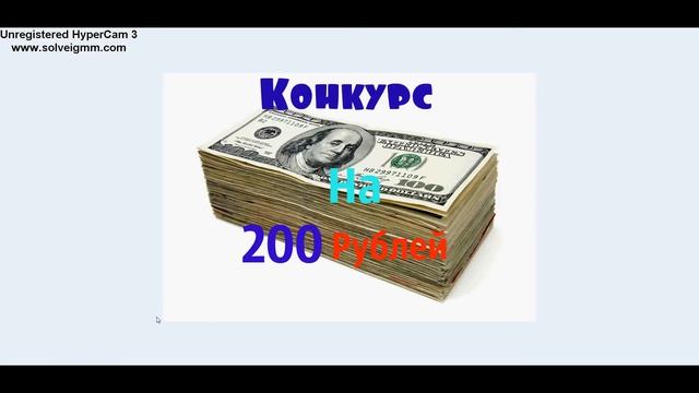 Конкурс На 200 Рублей смотреть онлайн