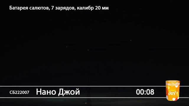 Нано Джой СБ222007 смотреть онлайн