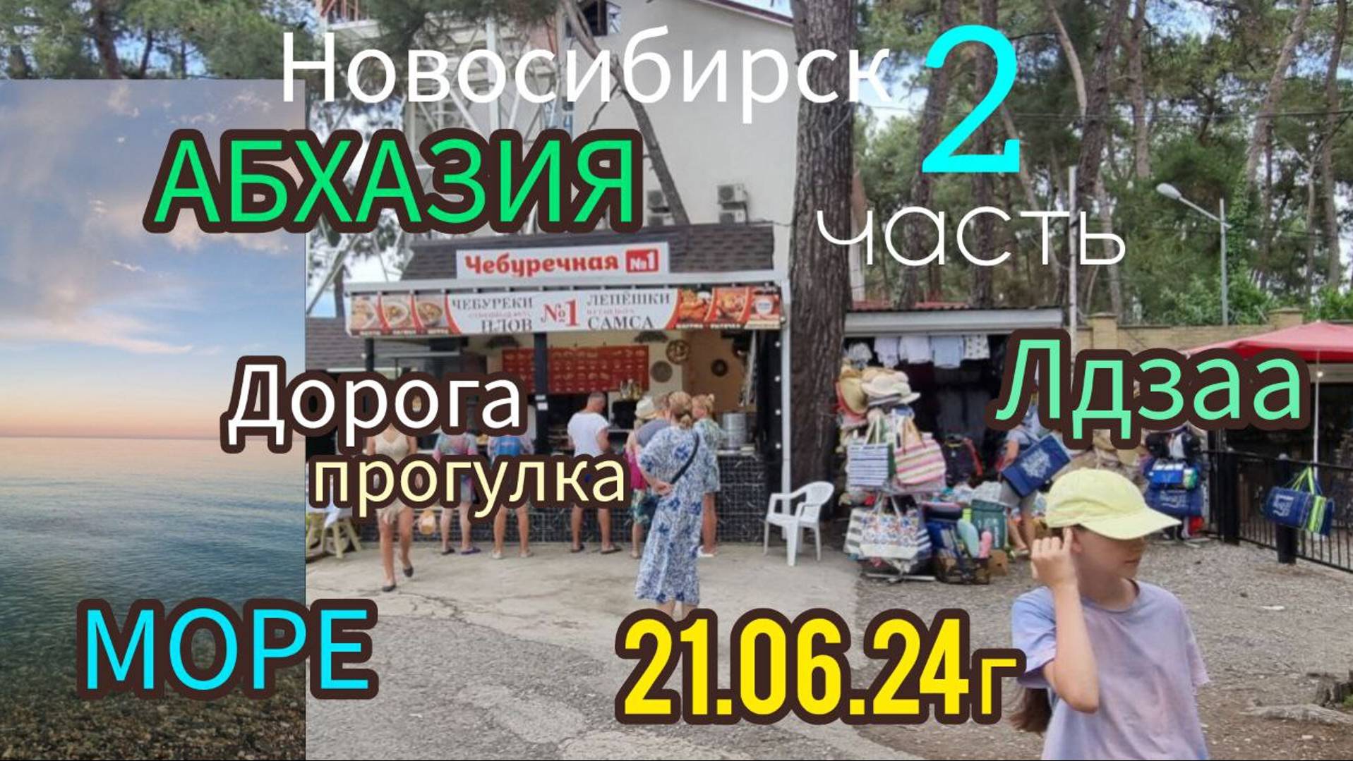 Новосибирск-Абхазия На авто семьей на море 2 часть 06.24г. смотреть онлайн