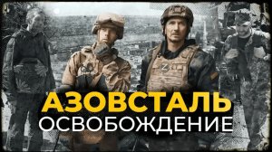 "Азовсталь". Освобождение