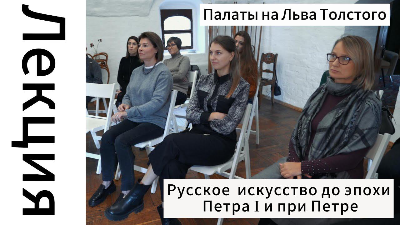 Лекция о русском искусстве