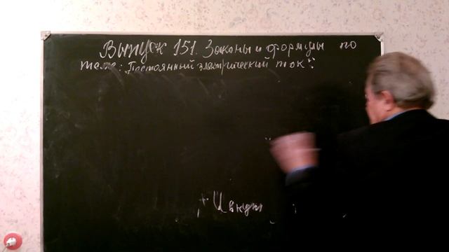 Выпуск150. Законы и формулы постоянного тока. смотреть онлайн