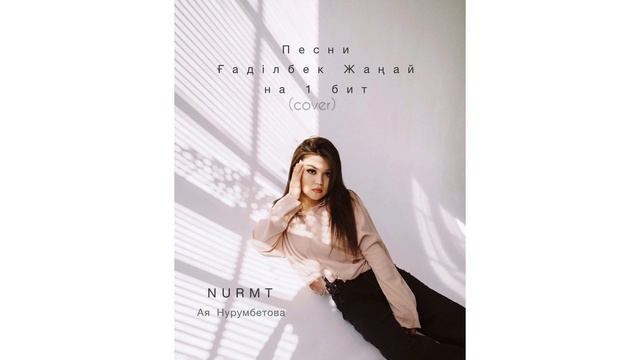 “Песни Гадилбек Жанай на 1 бит” NURMT- Ая Нурумбетова смотреть онлайн