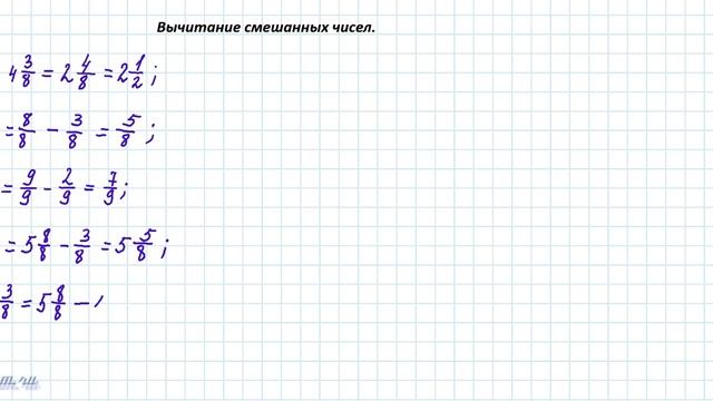 Вычитание смешанных чисел с одинаковыми знаменателями смотреть онлайн