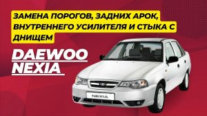 Замена порогов, задних арок, внутреннего усилителя и стыка с днищем на Daewoo Nexia