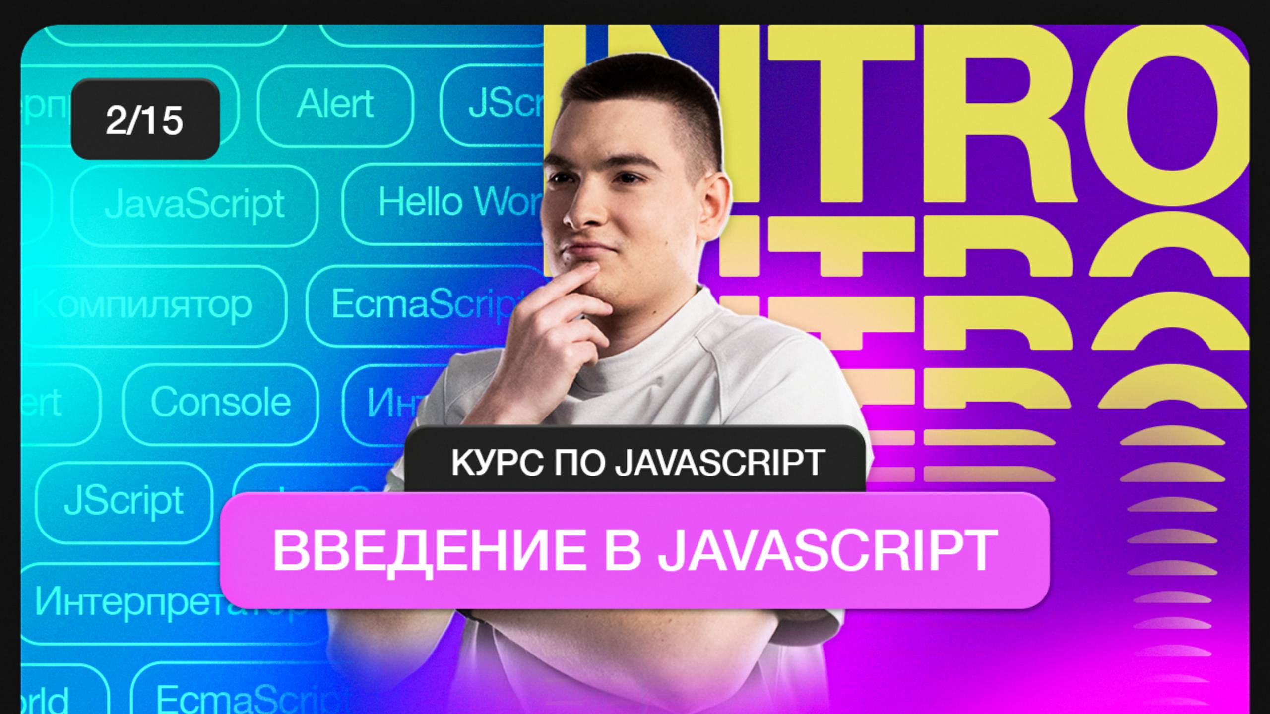 Курс по JavaScript | Введение в JavaScript смотреть онлайн
