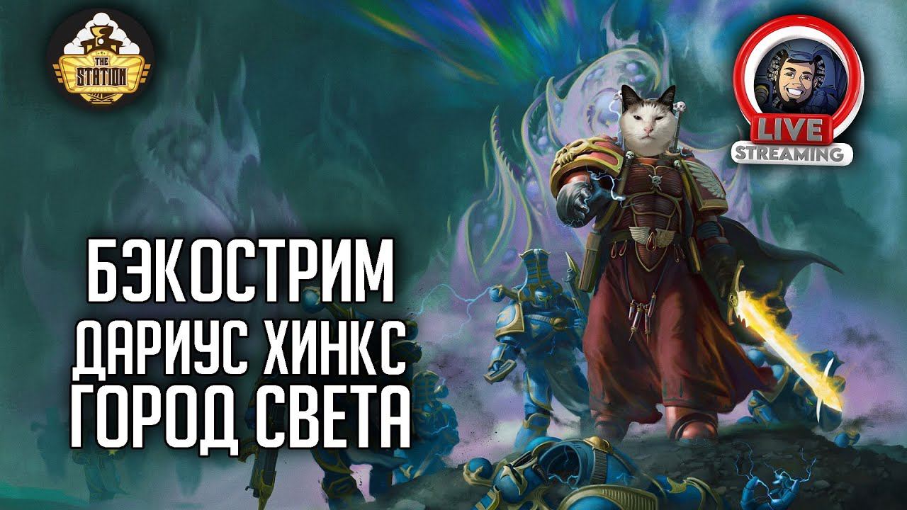 Бэкострим The Station | Warhammer 40000 | Мефистон. Город Света | Дариус Хинкс