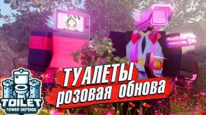 ВЕРНУЛСЯ В ТТДИВЕНТ и ОБНОВА РОБЛОКС СКИБИДИ ТУАЛЕТ ТОВЕР ДЕФЕНС