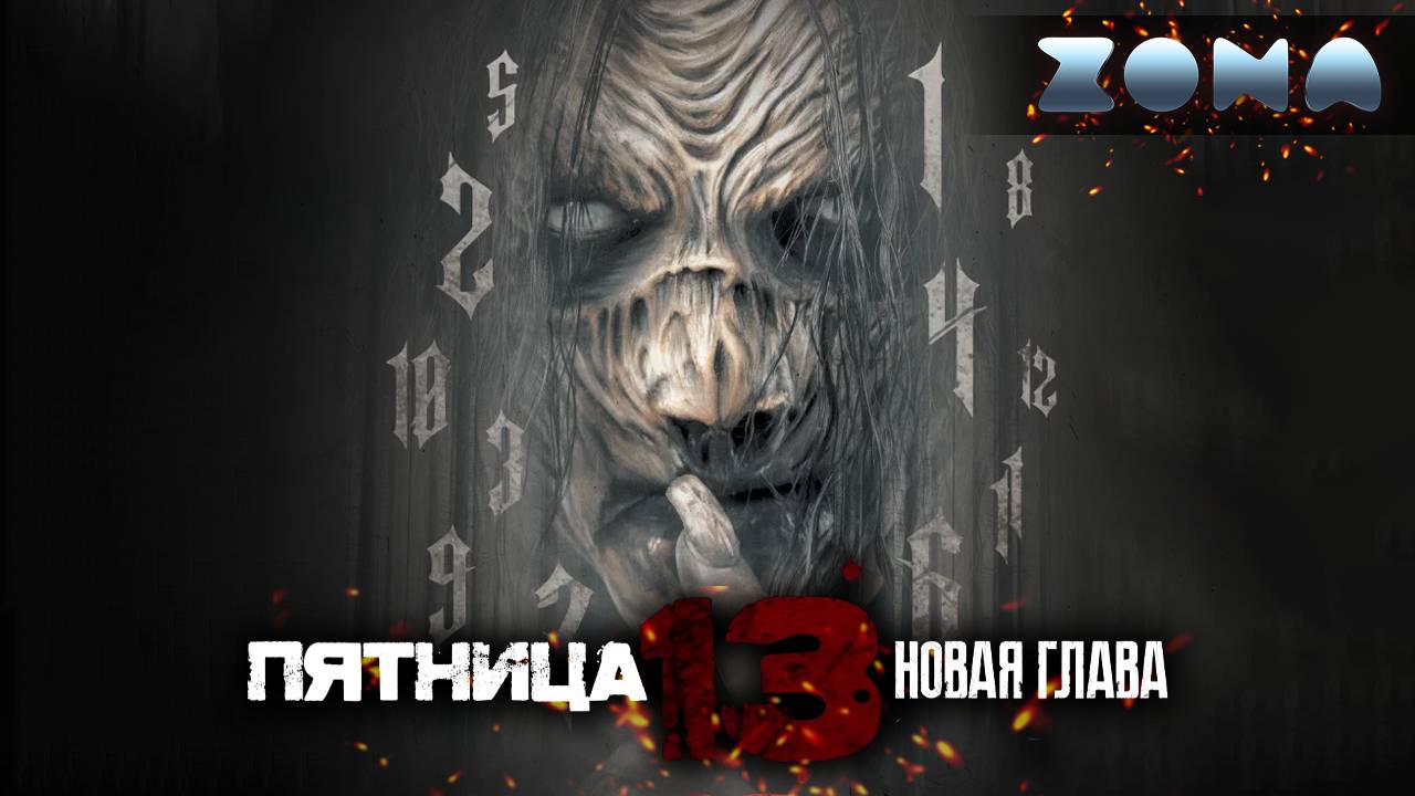 Пятница 13-е. Новая глава — новый дублированный трейлер 2024 (ZONA) смотреть онлайн