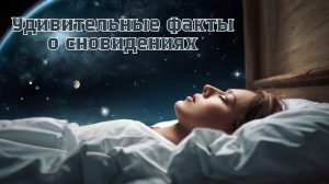 Удивительные факты о сновидениях
