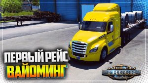 AMERICAN TRUCK SIMULATOR | ATS WYOMING ОБЗОР/ПЕРВЫЙ ВЗГЛЯД - ПЕРВЫЙ РЕЙС ВАЙОМИНГ